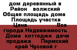 дом деревянный в › Район ­ волжский › Общая площадь дома ­ 28 › Площадь участка ­ 891 › Цена ­ 2 000 000 - Все города Недвижимость » Дома, коттеджи, дачи продажа   . Пермский край,Чусовой г.